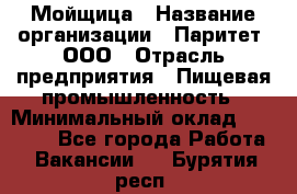 Мойщица › Название организации ­ Паритет, ООО › Отрасль предприятия ­ Пищевая промышленность › Минимальный оклад ­ 25 000 - Все города Работа » Вакансии   . Бурятия респ.